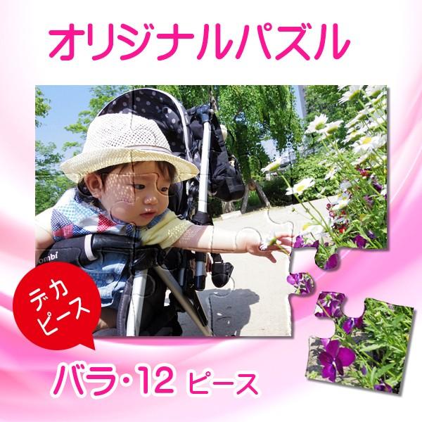 写真をパズルに オリジナルパズル デカピース ２Lサイズ バラ袋入り ジグソーパズル 名入れ ギフト オーダーメイド フォトパズル | ブランド登録なし