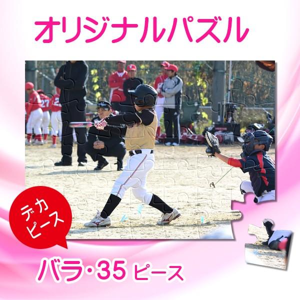 写真をパズルに オリジナルパズル デカピース ハーフサイズ バラ袋入り ジグソーパズル 名入れ ギフト オーダーメイド フォトパズル | ブランド登録なし