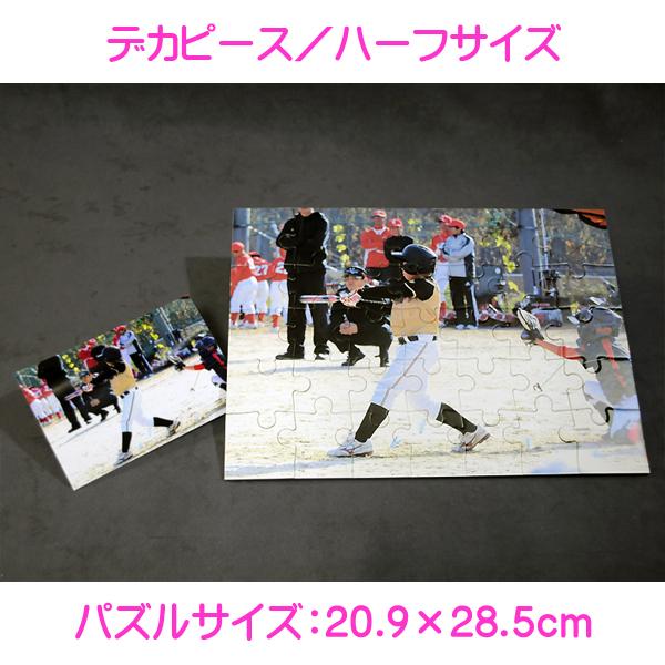 写真をパズルに オリジナルパズル デカピース ハーフサイズ バラ袋入り ジグソーパズル 名入れ ギフト オーダーメイド フォトパズル | ブランド登録なし | 02