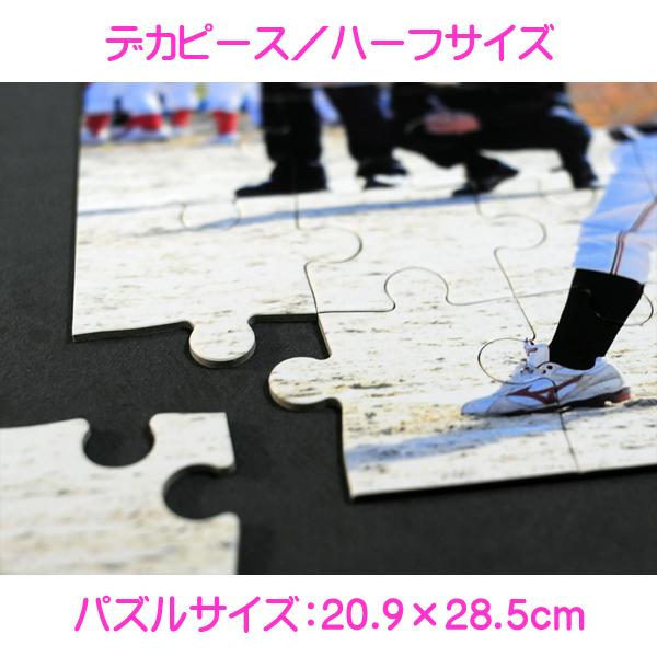写真をパズルに オリジナルパズル デカピース ハーフサイズ バラ袋入り ジグソーパズル 名入れ ギフト オーダーメイド フォトパズル | ブランド登録なし | 03