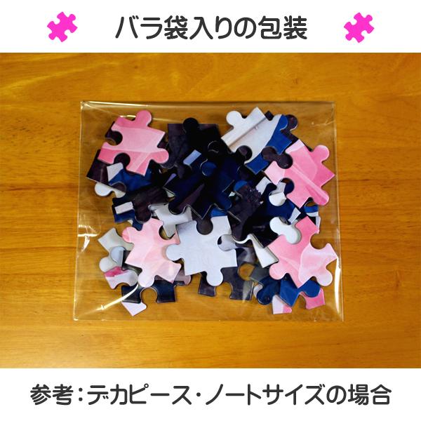 写真をパズルに オリジナルパズル デカピース ハーフサイズ バラ袋入り ジグソーパズル 名入れ ギフト オーダーメイド フォトパズル | ブランド登録なし | 04