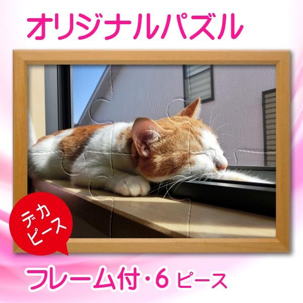 写真をパズルに オリジナルパズル デカピース ポストサイズ 木製フレーム入り ジグソーパズル 名入れ ギフト オーダーメイド | ブランド登録なし