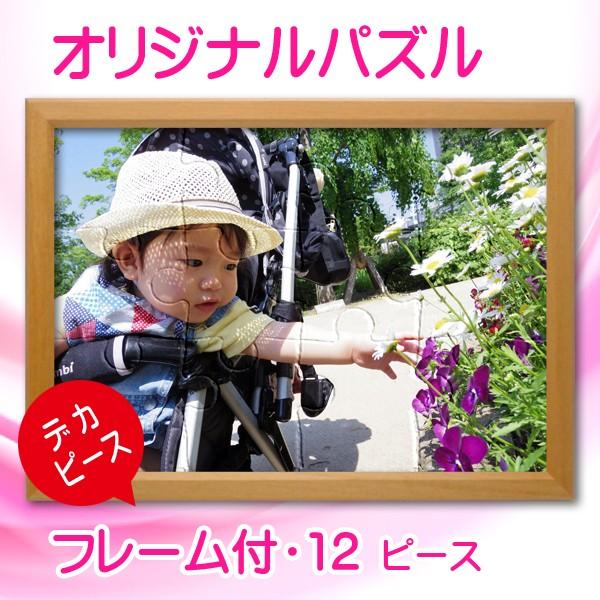 写真をパズルに オリジナルパズル デカピース ２Lサイズ 木製フレーム入り ジグソーパズル 名入れ ギフト オーダーメイド | ブランド登録なし