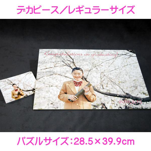 写真をパズルに オリジナルパズル デカピース レギュラーサイズ 木製