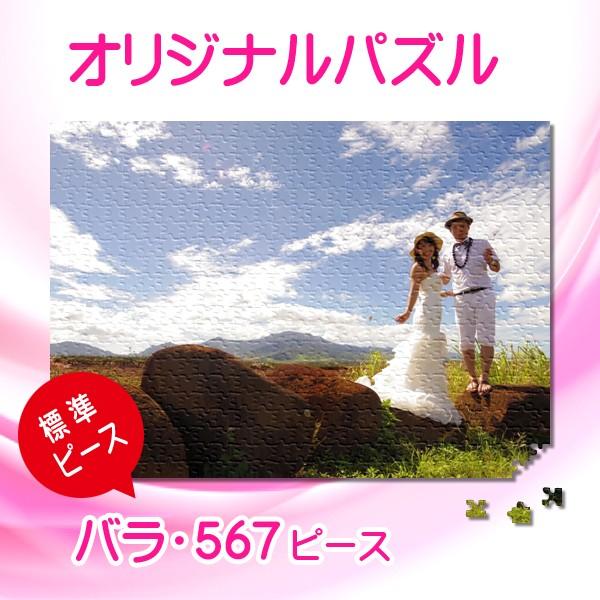 写真をパズルに オリジナルパズル 標準ピース ダブルサイズ バラ袋入り ジグソーパズル 名入れ ギフト オーダーメイド フォトパズル | ブランド登録なし