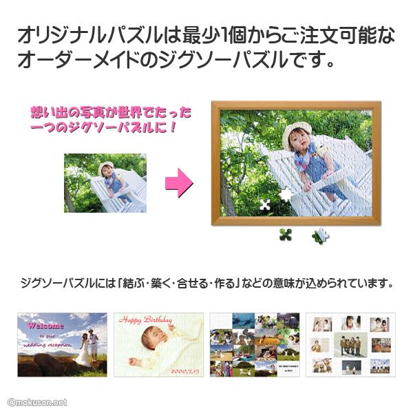 写真をパズルに オリジナルパズル 標準ピース レギュラーサイズ 木製フレーム入り ジグソーパズル 名入れ ギフト オーダーメイド｜mokuson-net｜02