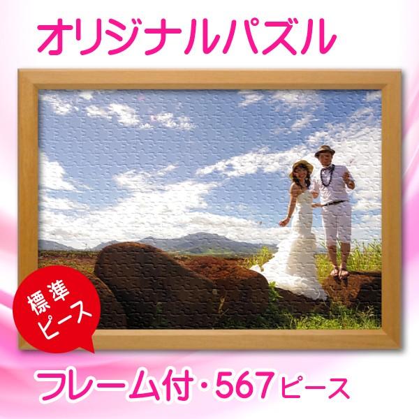 写真をパズルに オリジナルパズル 標準ピース ダブルサイズ 木製フレーム入り ジグソーパズル 名入れ ギフト オーダーメイド 送料無料 | ブランド登録なし