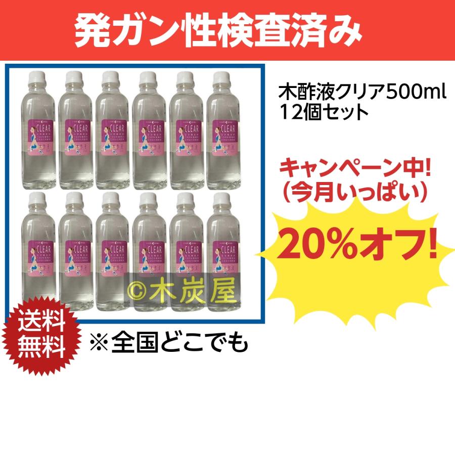 正規品 木酢液クリア500 12個セット 送料無料 発ガン性検査済み 半期に１度の２割引セール中 Rakuten Johnydar Com