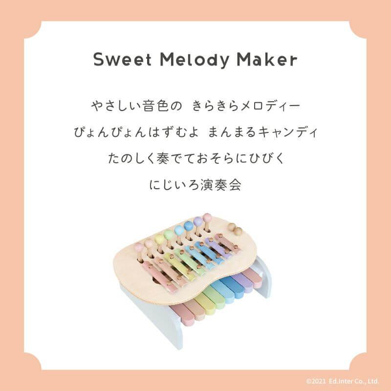 エド・インター（Ed・Inter） スウィートメロディーメーカー Sweet