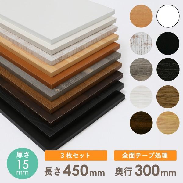 【3枚セット】カラー化粧棚板15x450x300mm 全面テープ処理済 3set15d300w4504tDIY木材センター 通販