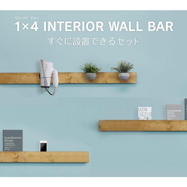 無塗装セット】インテリアウォールバー基本セット900mm（カット可能）1