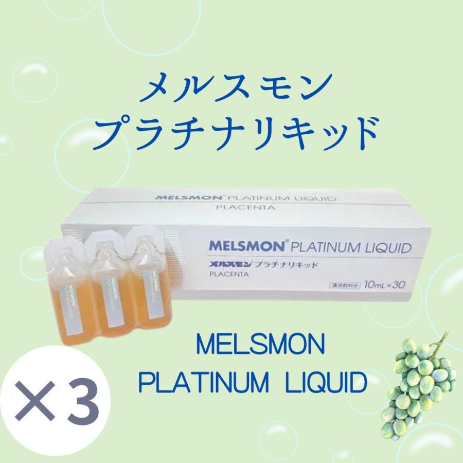 3個】メルスモンプラチナリキッド 10ml ×30本 MELSMON PLATINUM