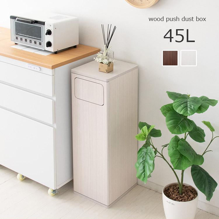 ゴミ箱 45リットル ごみ箱 おしゃれ ダストボックス 45l 木製 プッシュ式 幅25cm スリム 縦型 臭わない 扉付き ふた付き ゴミ箱に見えない インテリア リビング B05db 800 インテリアと雑貨のお店 モリーフ 通販 Yahoo ショッピング