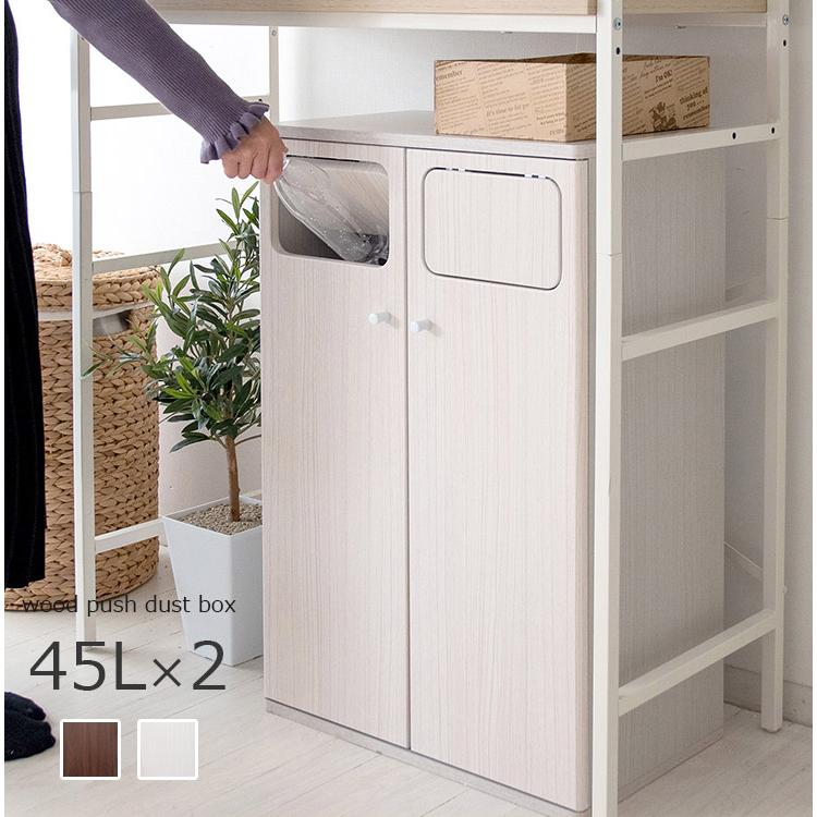 (2/13まで)木製ダブルプッシュ分別ダストボックス 45L×2 楽天市場】二連式 ゴミ箱 45L×2 木製 プッシュ扉【ごみ箱 分別