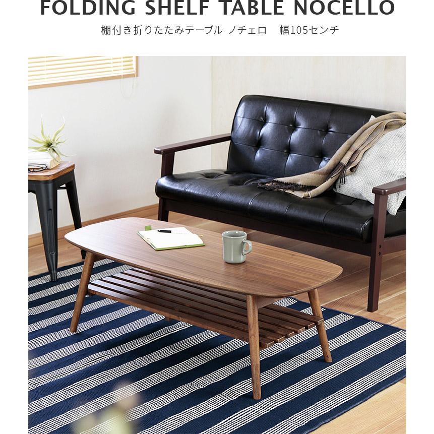 折りたたみテーブル 棚付き 幅105cm ローテーブル シンプル 北欧