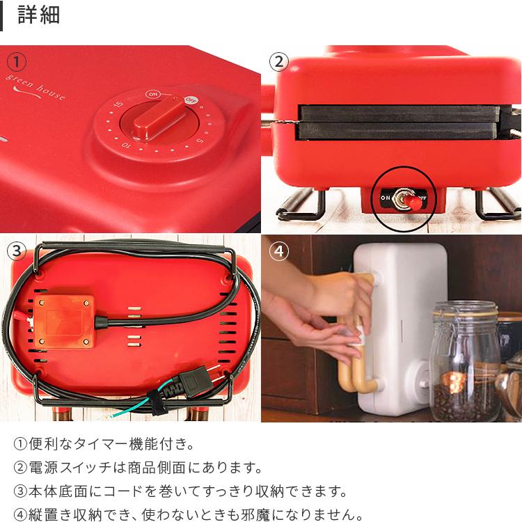 ホットサンドメーカー 2枚焼き ホットプレート 2WAY 赤白 コンパクト グリーンハウス キッチン 家電 かわいい おしゃれ ホームパーティー プレゼント クリスマス｜mollif｜11