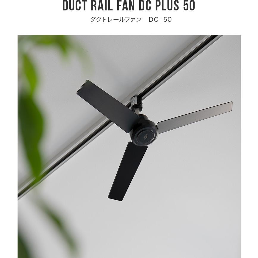 DUCT RAIL FAN DC plus 50cm ダクトレールファン : インテリアと雑貨の