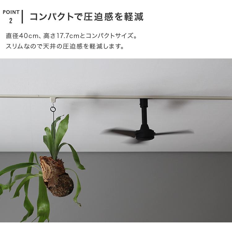 シーリングファン DUCT RAIL FAN DC basic Φ40 ダクトレールファン DC