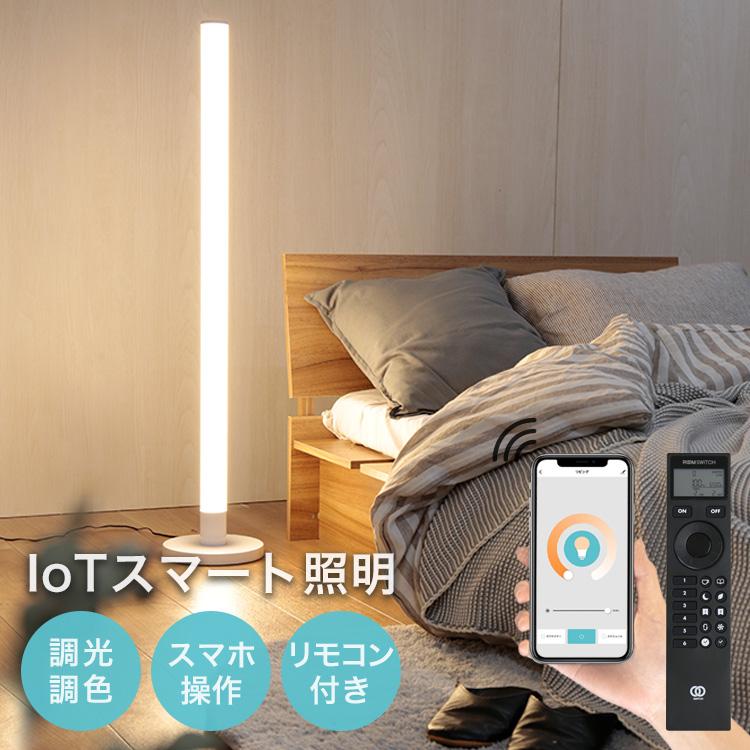 IoTフロアライト ベッロ LEDフロアライト リモコン スマホ操作対応 