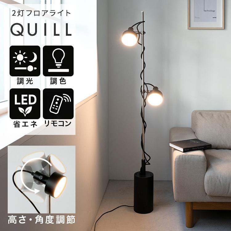 フロアライト LED 2灯 クイル リモコン タイマー 遠隔操作が便利 照明