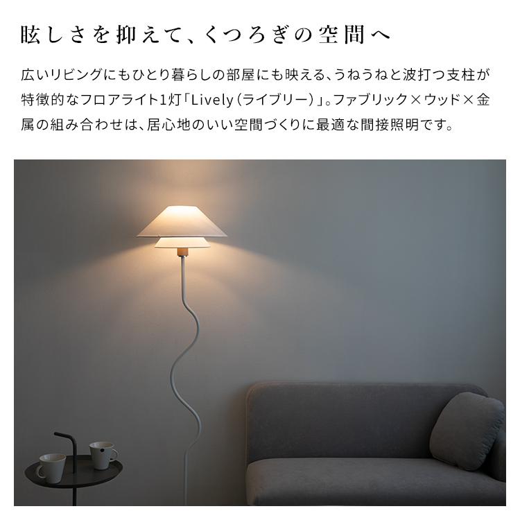 フロアライト 1灯 ライブリー おしゃれ led 照明器具 フロアランプ