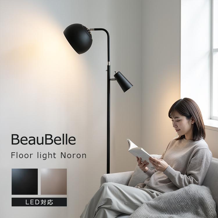 フロアライト 2灯 ノロン おしゃれ led 対応 照明器具 フロアランプ