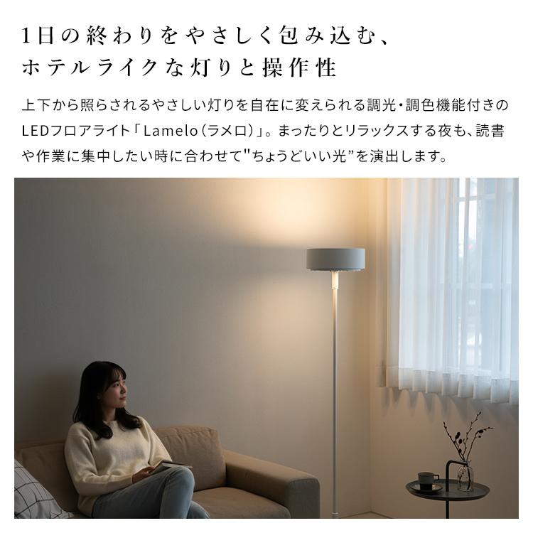 LEDフロアライト ラメロ 調光調色 リモコン付き 間接照明 おしゃれ LED