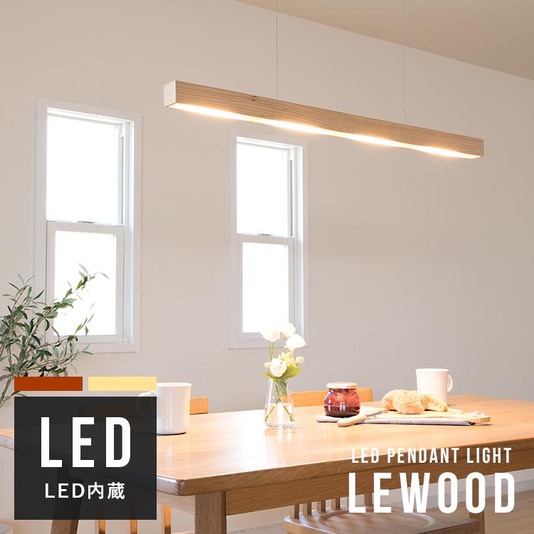 LED 仕様 ペンダントライト レウッド ブラウン ナチュラル