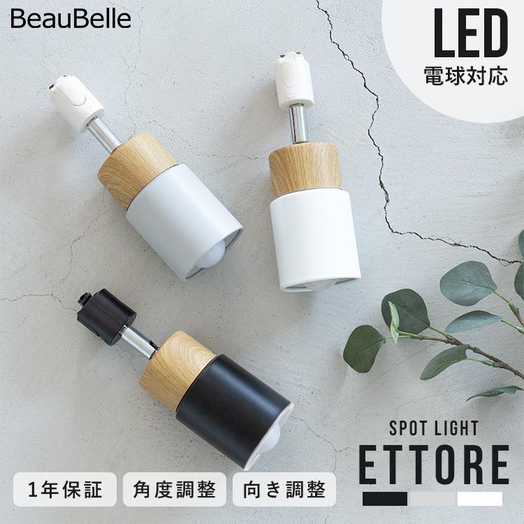 スポットライト 1灯 照明器具 おしゃれ ダクトレール用 白 黒 グレー 照明 ダクトライト LED E17 間接照明 リビング照明 ダイニング照明 北欧 階段 エトーレ | ブランド登録なし