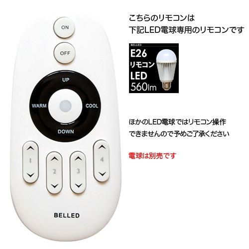 raccolto ラコルト　LED電球　調光・調色　リモコン付き　大光量タイプ 在庫限り リモコン 調光調色対応 ラコルト raccolto LED電球用 照明