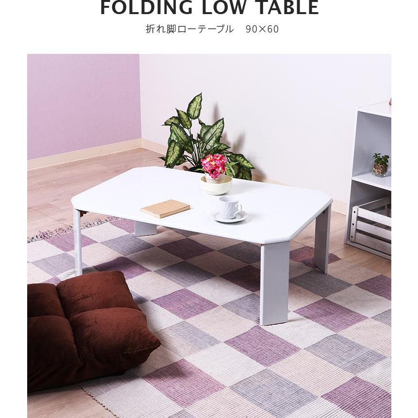 不二貿易 折りたたみ テーブル おしゃれ 90×60 折れ脚テーブル ロー