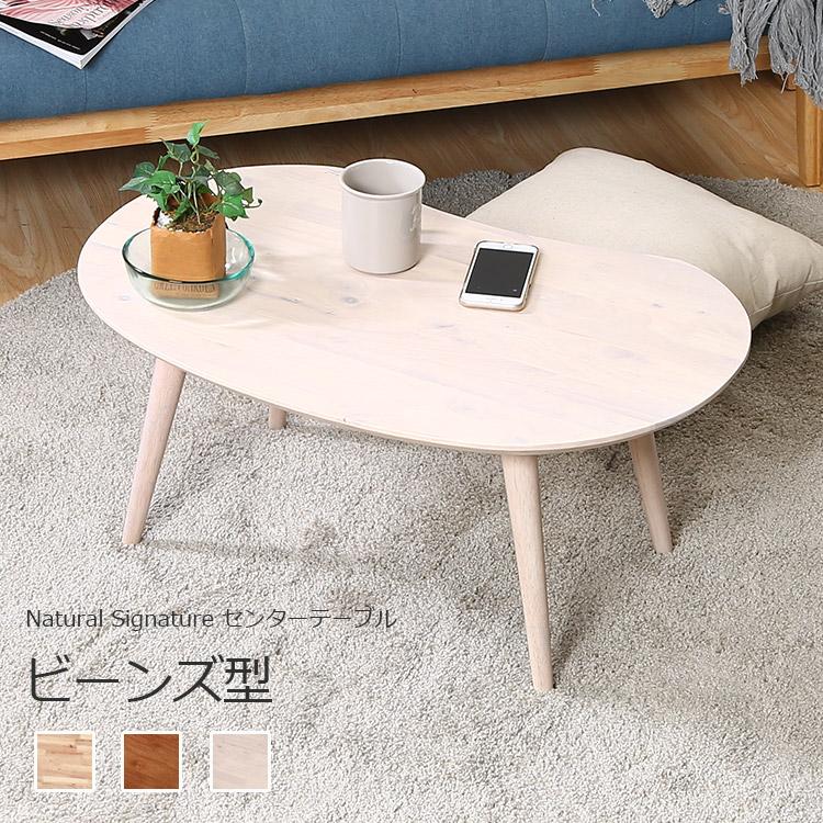 不二貿易 ローテーブル センターテーブル 木製 豆型 シンプル 不二貿易 ローテーブル センターテーブル 木製 豆型 シンプル