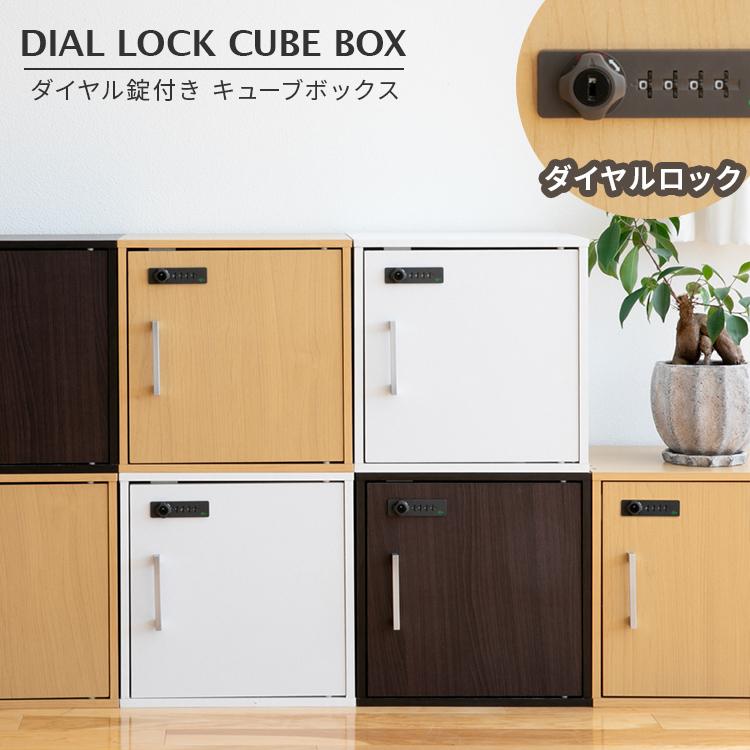 キューブボックス ダイヤル錠付き 鍵付き収納ボックス カラー キューブボックス ダイヤル錠付き 鍵付き収納ボックス カラー