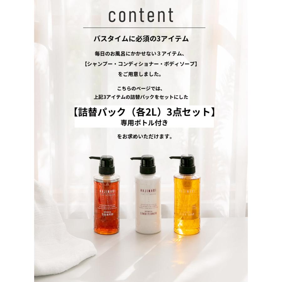ヘアケアセット シャンプー コンディショナー ボディソープ ハジマリ