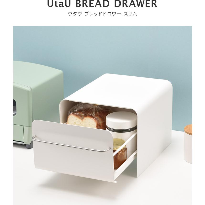 ブレッドケース UtaU ブレッドドロワー スリム コンパクト ブレッドケース UtaU ブレッドドロワー スリム コンパクト