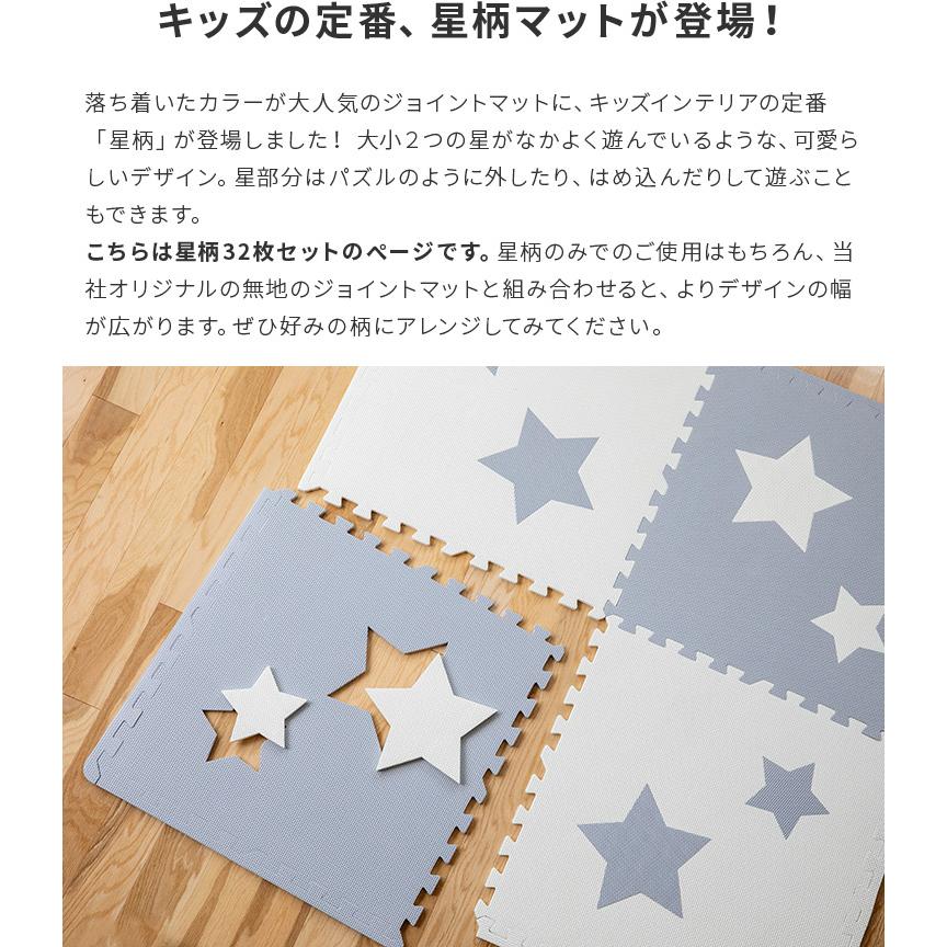 ジョイントマット 大判 星型 幅60cm 32枚 パズルマット 星形 スター