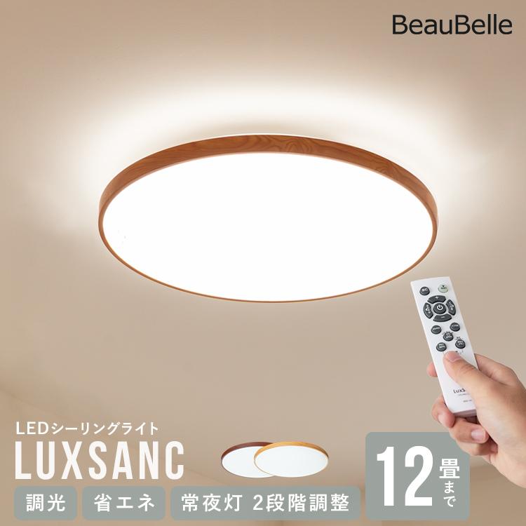 リモコン付き LEDシーリングライト 12畳用 ルクサンク 11段階調 リモコン付き LEDシーリングライト 12畳用 ルクサンク 11段階調