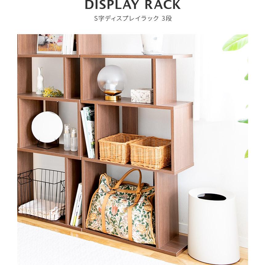 S字 ディスプレイラック 3段 幅60cm S字ラック オープンシェルフ