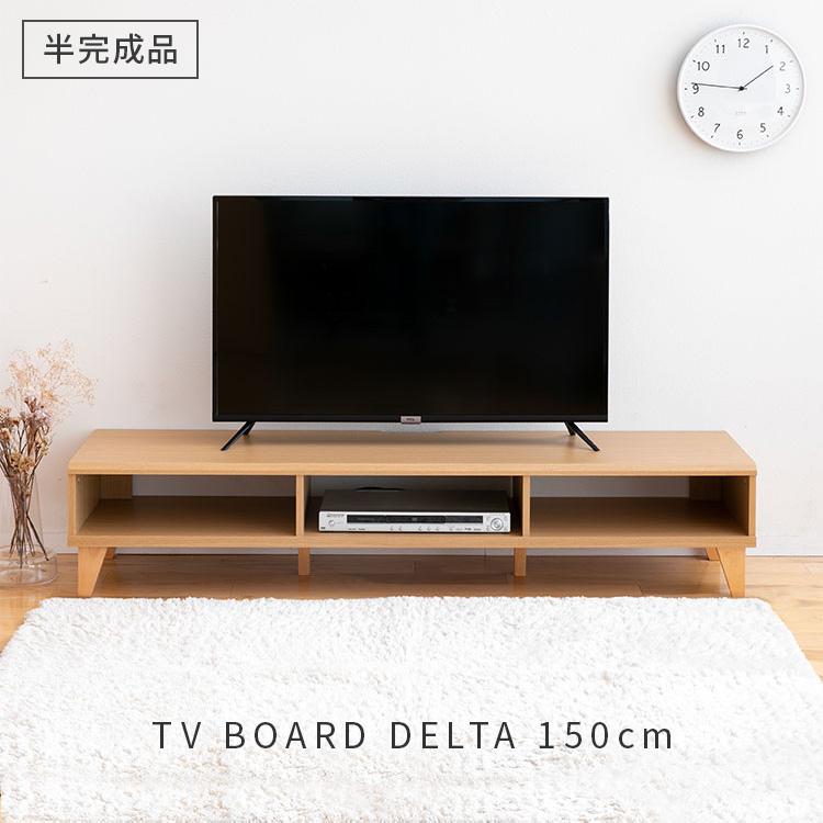 テレビ台 テレビボード ローボード おしゃれ 150 オープン棚 ロータイプ 北欧 収納 木製 リビング ダイニング 150cm幅 TVボード ナチュラル 新生活