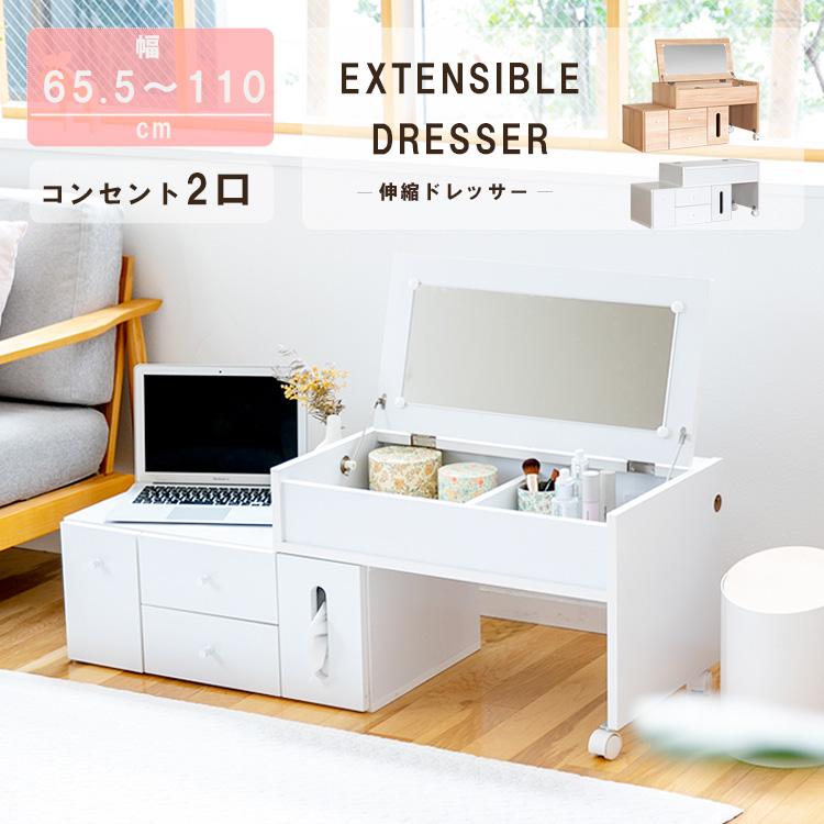 ドレッサー コンパクト 伸縮ドレッサー ロータイプ 木製 ドレッサー コンパクト 伸縮ドレッサー ロータイプ 木製