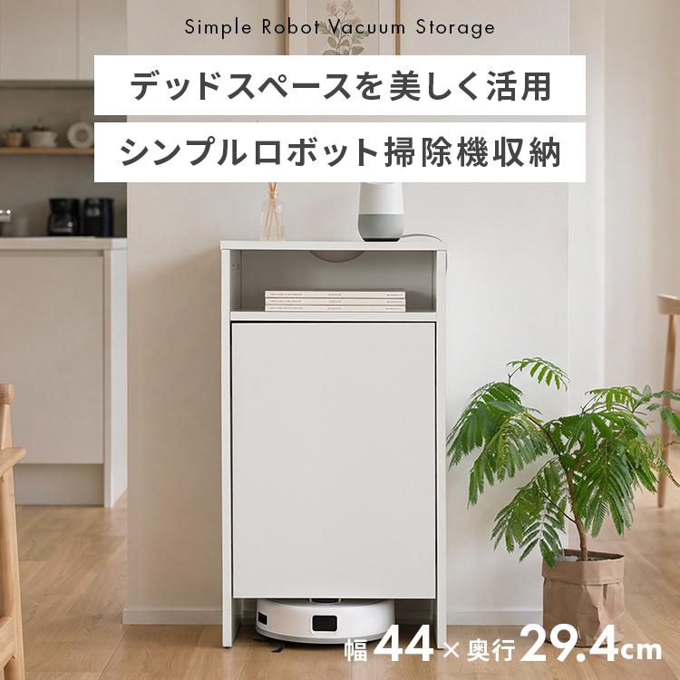 【さりげない機能美】シンプルロボット掃除機収納 ロボット掃除機 掃除ロボット収納 ルーター収納  収納 キャスター付き おしゃれ 収納家具 モダン シンプル