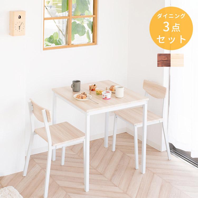 訳あり ダイニング 3点セット 2人掛け 70cm幅 ダイニングテーブル