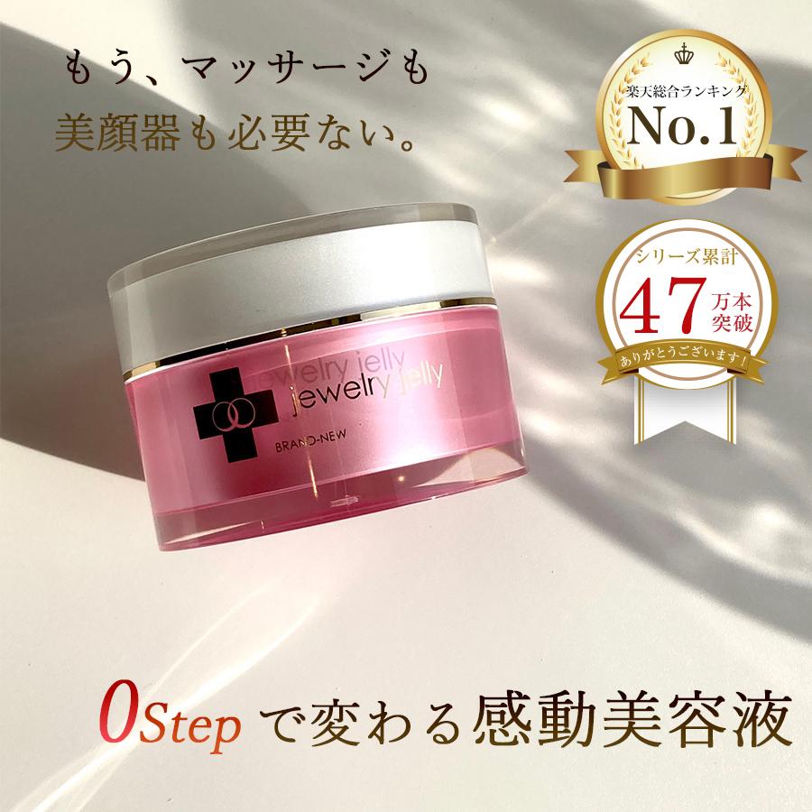 ジュエリー ジェリー 50g新品 美容液 新ジュエリージェリー50g リフトケア エイジングケア 導入美容