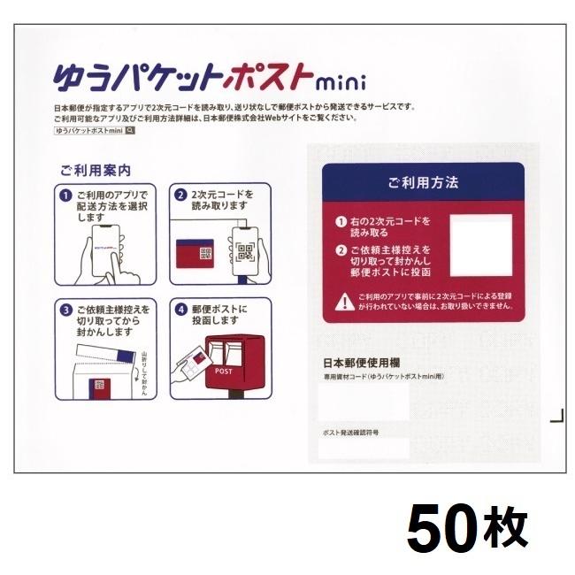 送料無料 ゆうパケットポストmini 封筒 50枚 発送用封筒 の商品画像