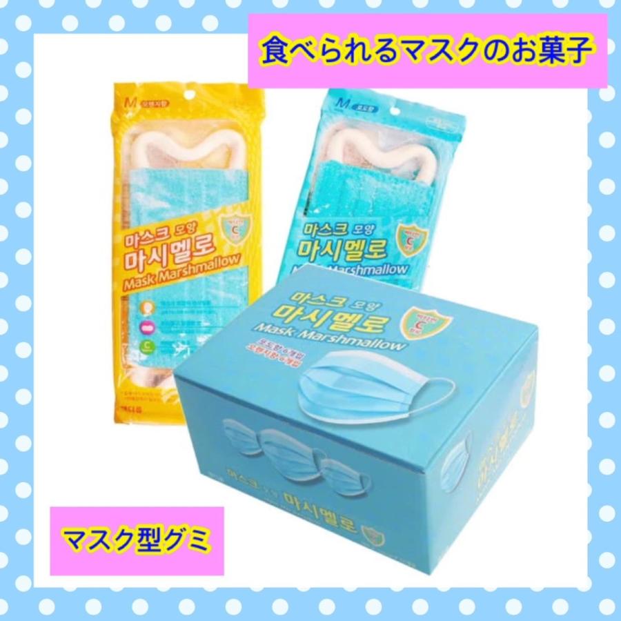 大人の上質 韓国菓子 マスクマシュマロ マスクグミ マスク形マシュマロ 食べられるマスク 食べるマスク 咀嚼音 Asmr Youtube Tiktokで話題 地球グミ好きな方 Krntner Pflege Service 04b At