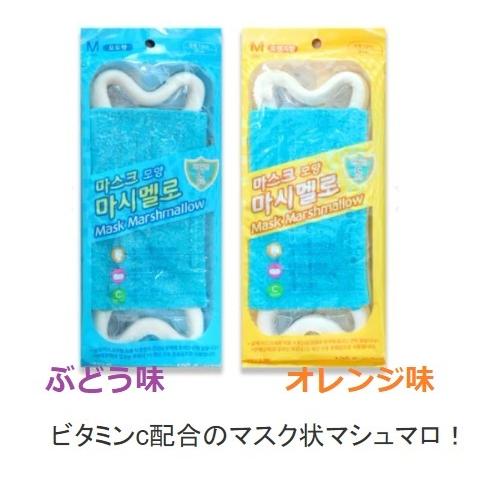 大人の上質 韓国菓子 マスクマシュマロ マスクグミ マスク形マシュマロ 食べられるマスク 食べるマスク 咀嚼音 Asmr Youtube Tiktokで話題 地球グミ好きな方 Krntner Pflege Service 04b At
