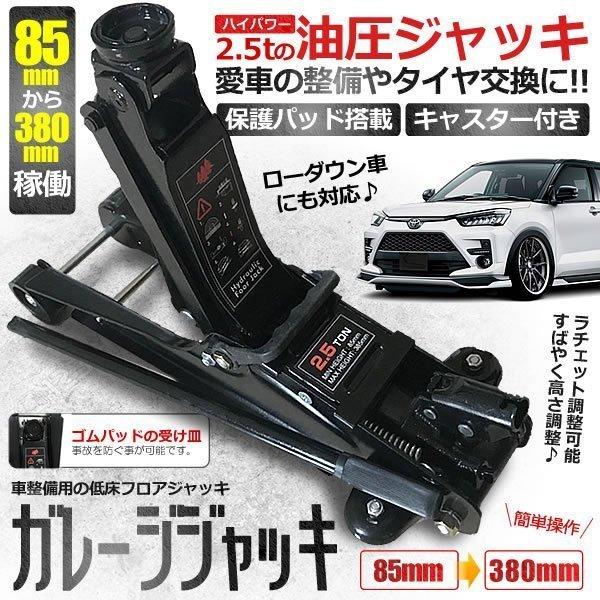72 Off 油圧式 ガレージジャッキ ジャッキ 25garejak ローダウン 便利 油圧 パンタジャッキ スタンド フロア 2 5t 車 ポンプ式 低床 グッズ 車用工具 修理 ガレージ用品