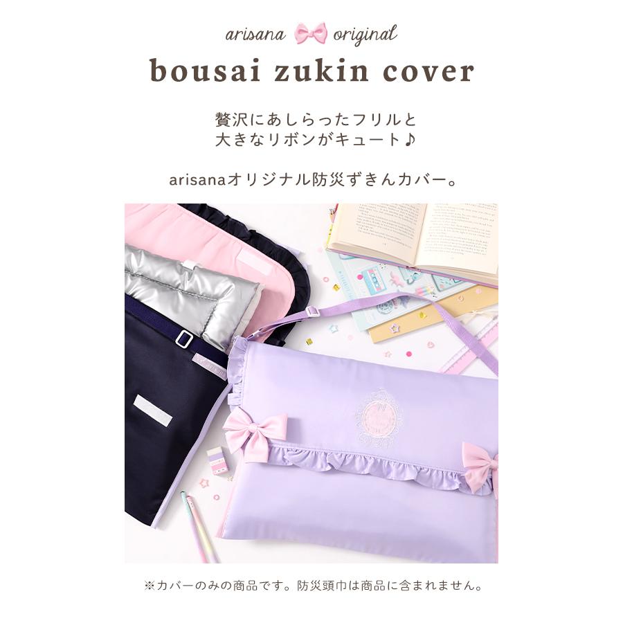 arisana 防災頭巾カバー 背もたれ 座布団 ショルダー リボン 女の子