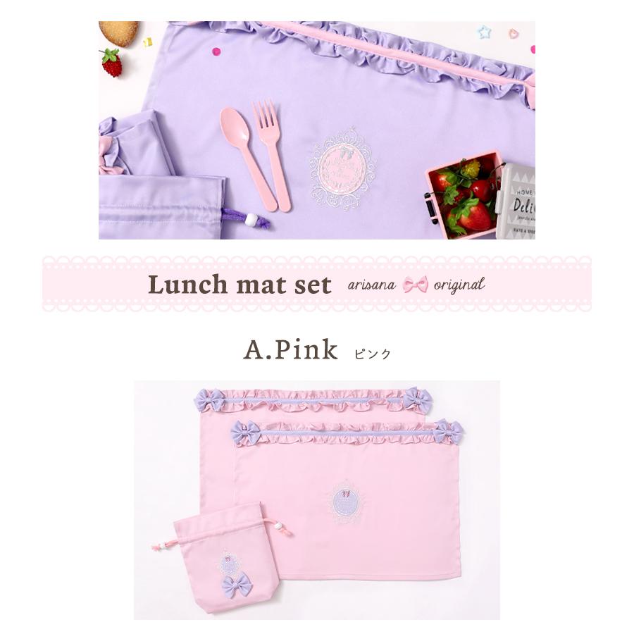 arisana（アリサナ） ランチョンマット 小学校 セット 小学生 幼稚園