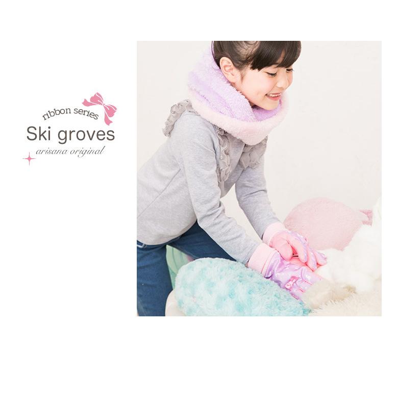 arisana（アリサナ） スキー手袋 キッズ 子供 女の子 手袋 雪遊び